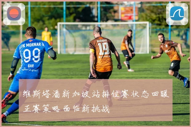 维斯塔潘新加坡站排位赛状态回暖正赛策略面临新挑战