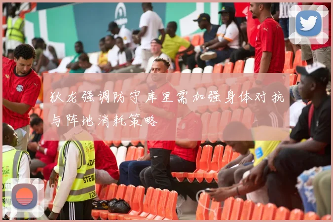 狄龙强调防守库里需加强身体对抗与阵地消耗策略