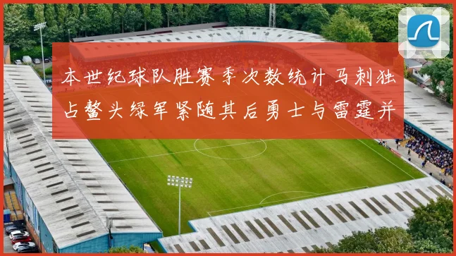 本世纪球队胜赛季次数统计马刺独占鳌头绿军紧随其后勇士与雷霆并列第三