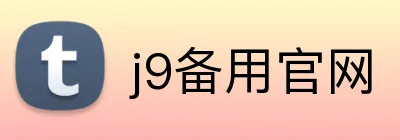 j9备用官网 Logo
